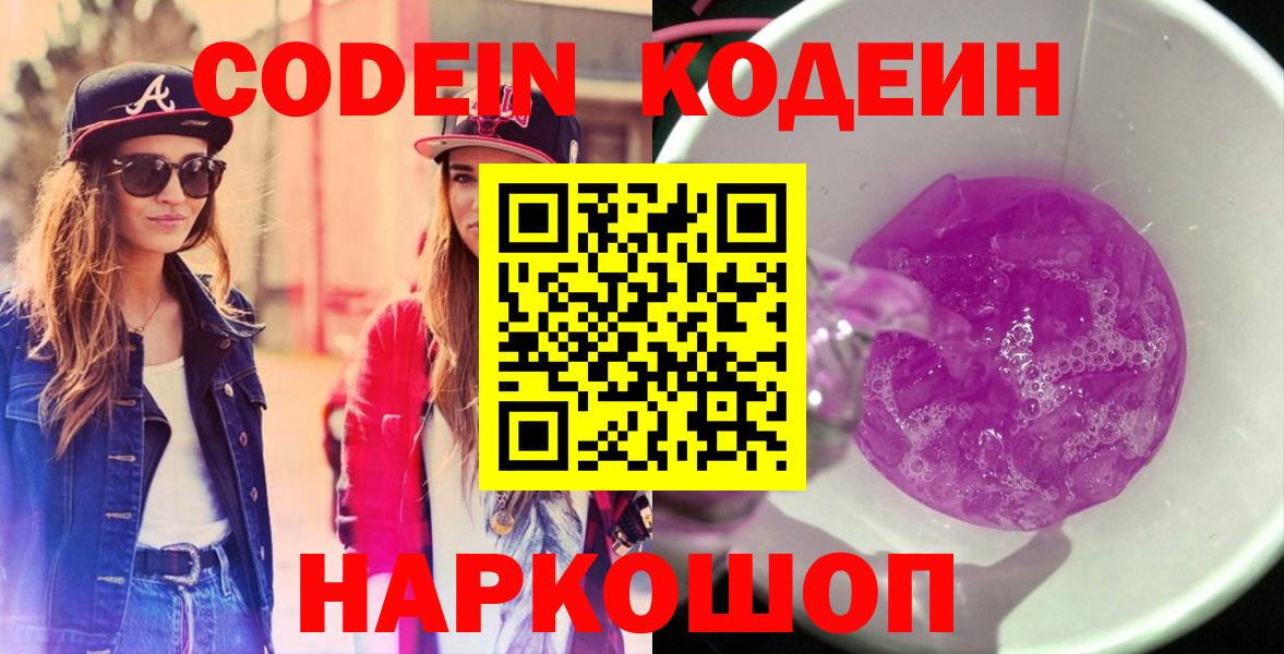 Зеленодольск  Codein напиток Lean (лин)  Вход с VPN  хочу   Кодеиновый сироп Lean Purple Drank 